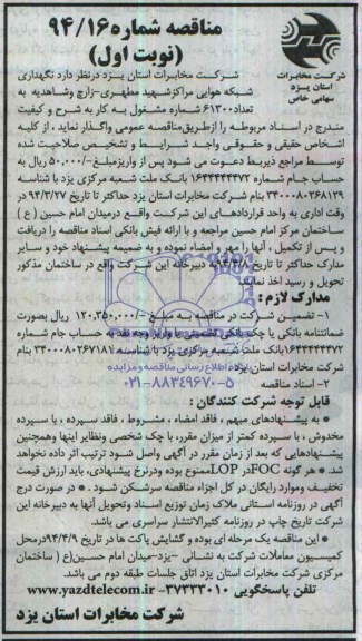 آگهی مناقصه,مناقصه نگهداری شبکه کابل هوایی مراکزشهید مطهری - زارچ و شاهدیه