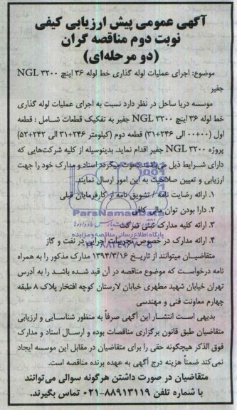 آگهی عمومی ارزیابی کیفی مناقصه گران دو مرحله ای,مناقصه اجرای عملیات لوله گذاری خط لوله 36 اینچ