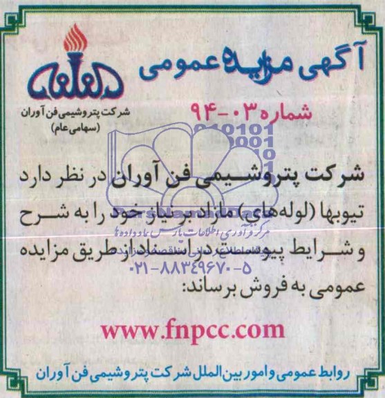 مزایده عمومی , مزایده عمومی تیوبها ( لوله های ) مازاد بر نیاز