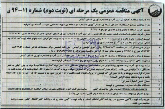 آگهی مناقصه عمومی یک مرحله ای , مناقصه اجرای شبکه جمع آوری فاضلاب 