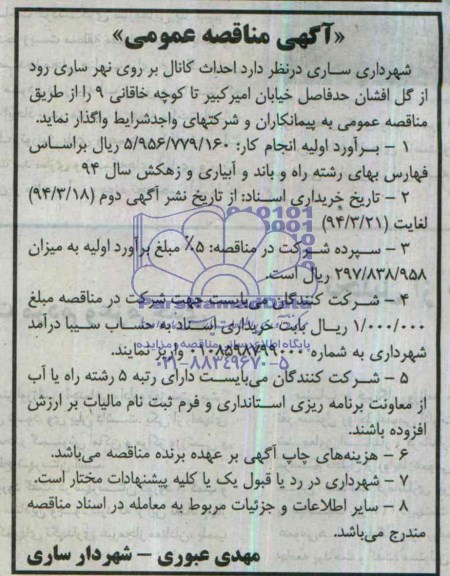 آگهی مناقصه عمومی , مناقصه عملیات احداث کانال بر روی نهر 