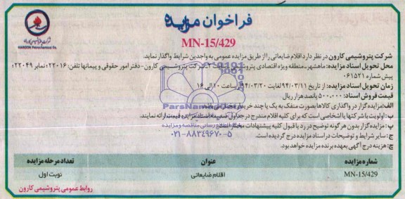 فراخوان مزایده , فراخوان مزایده اقلام ضایعاتی