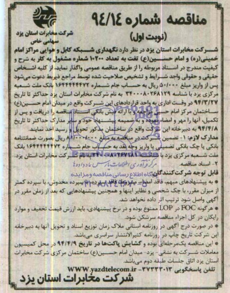آگهی مناقصه,مناقصه نگهداری شبکه کابل هوایی مراکز امام خمینی ره و امام حسین تفت