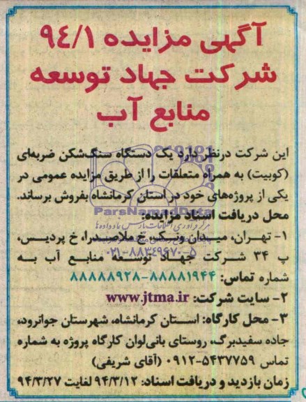 مزایده , مزایده یک دستگاه سنگ شکن ضربه ای ( کوبیت ) به همراه متعلقات
