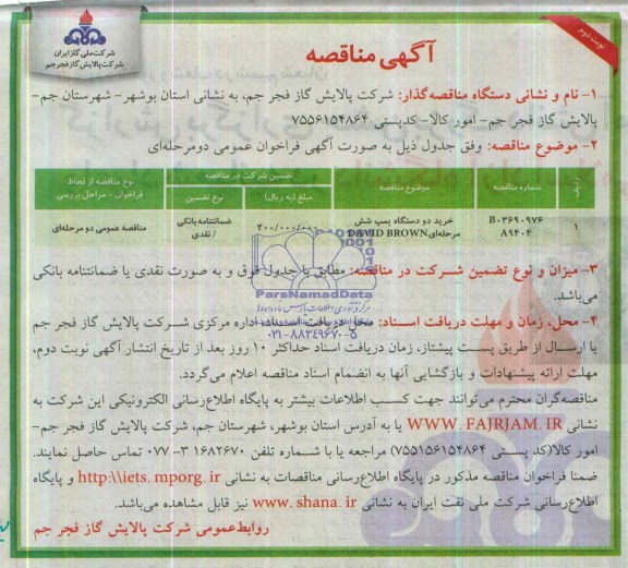 آگهی مناقصه , مناقصه خرید دو دستگاه پمپ شش مرحله ای