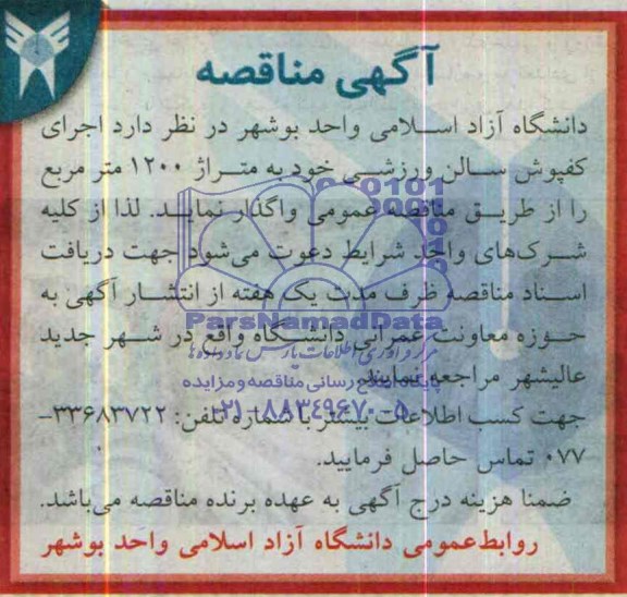 آگهی مناقصه, مناقصه اجرای کفپوش سالن ورزشی 
