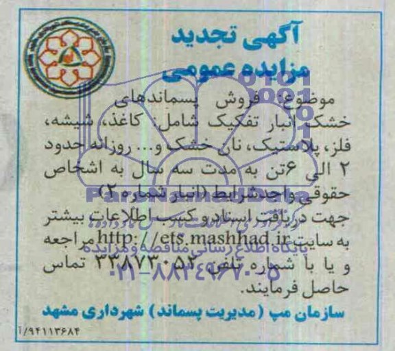 تجدید مزایده عمومی , تجدید مزایده عمومی فروش پسماندهای خشک
