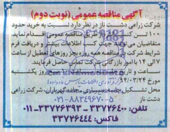 آگهی مناقصه ,مناقصه خرید حدود 100 تن کنسانتره 