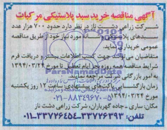 آگهی مناقصه, مناقصه خرید سبد پلاستیکی مرکبات 