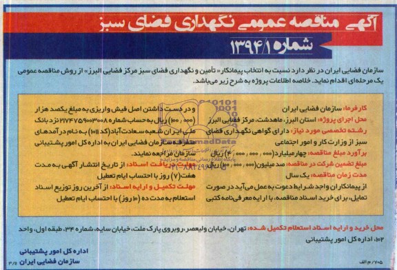 مناقصه , مناقصه تامین و نگهداری فضای سبز مرکز فضایی 