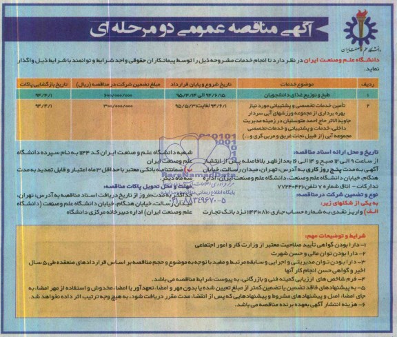 مناقصه , مناقصه طبخ و توزیع غذای دانشجویان 