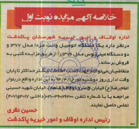 مزایده, یک دستگاه اتومبیل وانت مزدا