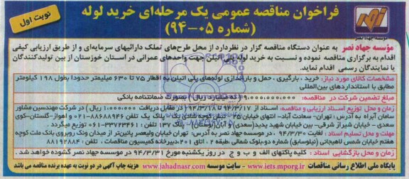 فراخوان , فراخوان خرید ، بارگیری ، حمل و باراندازی لوله های پلی اتیلن به اقطار 75 تا 630 میلیمتر 