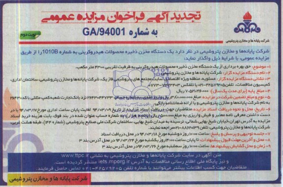 تجدید آگهی فراخوان مزایده عمومی , تجدید مزایده واگذاری یک دستگاه مخزن ذخیره محصولات هیدروکربنی