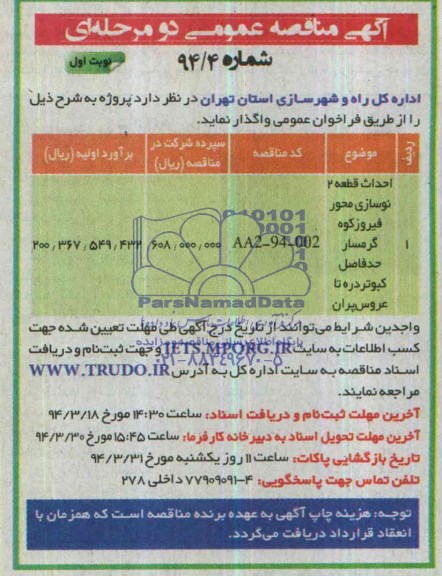 آگهی مناقصه عمومی دو مرحله ای , مناقصه احداث قطعه 2 نوسازی محور فیروزکوه ...