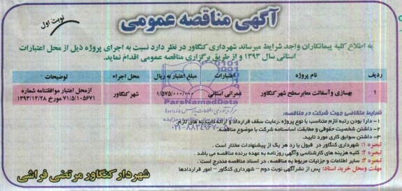 آگهی مناقصه عمومی ، مناقصه بهسازی و آسفالت معابر سطح شهر