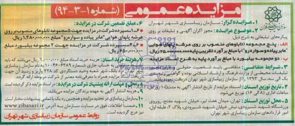 مزایده , مزایده مجوز اکران آگهی وتبلیغات بر روی پیکره های تبلیغاتی