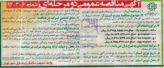 مناقصه , مناقصه خدمات مربوط به تعمیرات اساسی (اورها نمودن ) پله های برقی پل های عابر پیاده به تفکیک چهار 