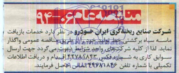 مناقصه خدمات بازیافت ماسه سیاه برگشتی خط تولید 