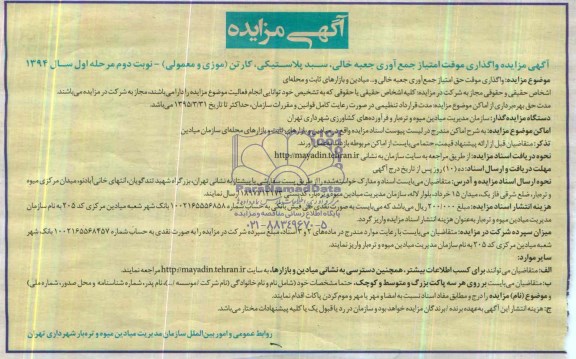 مزایده,مزایده امتیاز جمع آوری جعبه خالی، سبد پلاستیکی، کارتن (موزی و معمولی)