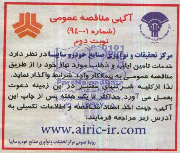 آگهی مناقصه عمومی, مناقصه خدمات تامین ایاب و ذهاب