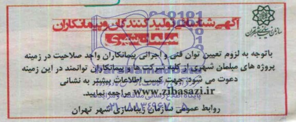 آگهی شناسایی تولیدکنندگان و پیمانکاران , مناقصه مبلمان شهری
