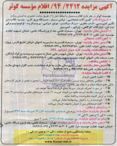 آگهی مزایده , مزایده فروش آهن آلات ضایعاتی - ترانس سیار - دستگاه ورق کاری و ...