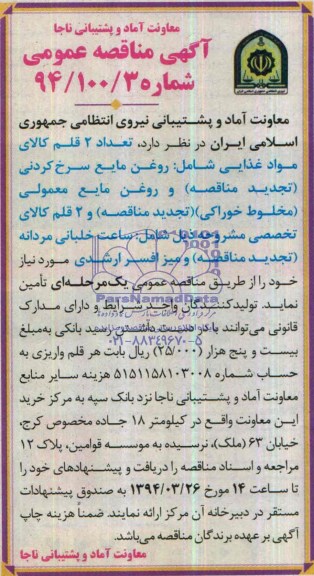 مناقصه  , مناقصه تعداد 2 قلم کالای مواد غذایی 