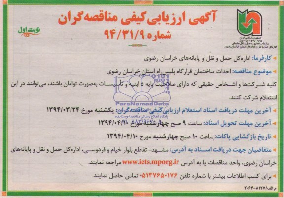 آگهی ارزیابی کیفی مناقصه گران,مناقصه احداث ساختمان قرارگاه پلیس راه 