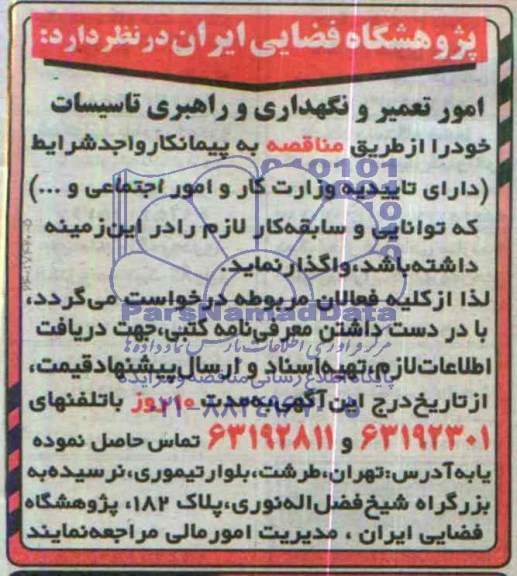 آگهی مناقصه ,مناقصه واگذاری امور تعمیر و نگهداری و راهبری تاسیسات