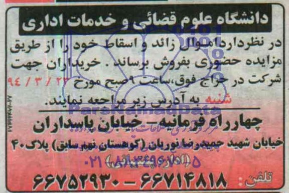 آگهی مزایده ,مزایده فروش اموال زائد و اسقاط