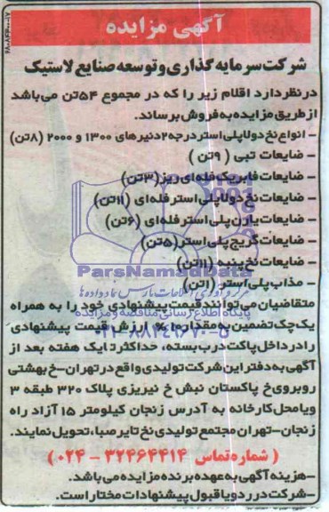 آگهی مزایده,مزایده فروش انواع نخ دولاپلی استر درجه 2 دنیرهای 1300