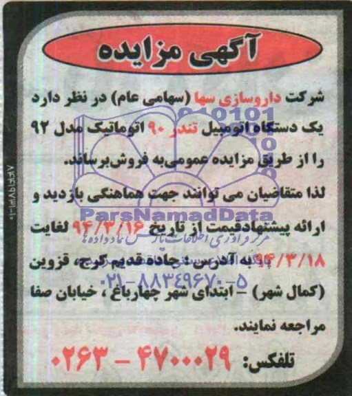 مزایده, مزایده تندر 90