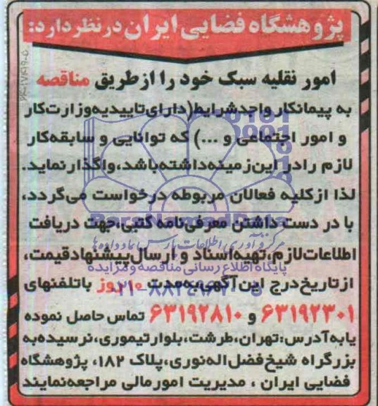 آگهی مناقصه , مناقصه امور نقلیه سبک 