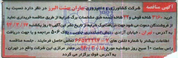 مناقصه , مناقصه  خرید 3160 شاخه قوطی و 22 شاخه تسمه 