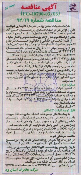 آگهی مناقصه,مناقصه نگهداری شبکه کابل و هوایی مراکز شهید عسکری و روستای حسن آباد اشکذر