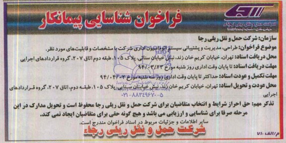 مناقصه طراحی , مدیریت و پشتبانی سیستم اتوماسیون 