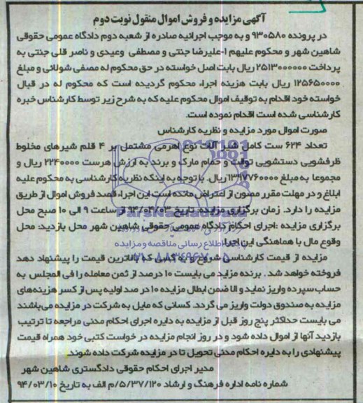 مزایده , تعداد 624 ست کامل شیرآلات