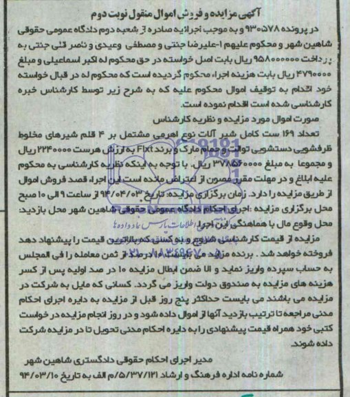 مزایده و فروش اموال منقول , مزایده و فروش اموال منقول تعداد 169 ست کامل شیرآلات