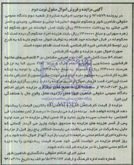مزایده اموال منقول , مزایده اموال منقول تعداد 59 ست کامل شیرآلات نوع اهرمی