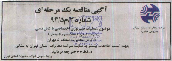 آگهی مناقصه عمومی ,مناقصه مناقصه عملیات فیبرنوری اختصاصی با کابل مسی 