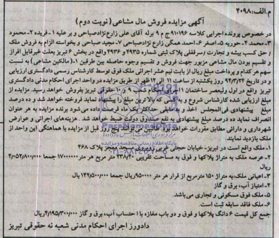 مزایده,سرقفلی پلاک ثبتی