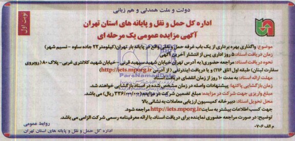آگهی مزایده عمومی یک مرحله ای,مزایده وگذاری بهره برداری از یک باب غرفه حمل و نقلی
