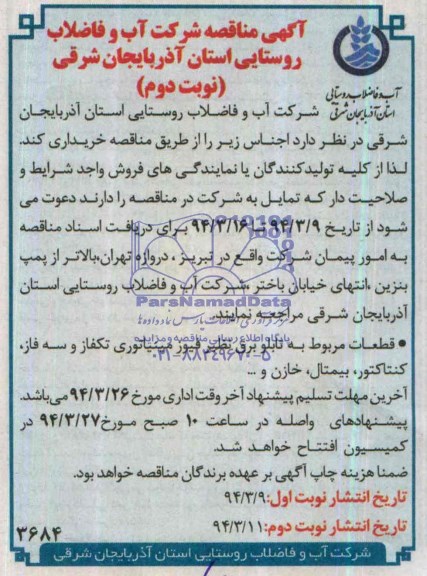 اگهی مناقصه ,  مناقصه خرید تابلو برق نظیر فیوز مینیاتوری تکفاز