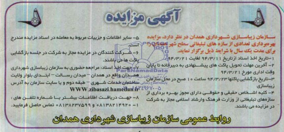 آگهی مزایده, بهره برداری تعدادی از سازه های تبلیغاتی