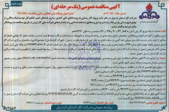 آگهی مناقصه,مناقصه گازرسانی