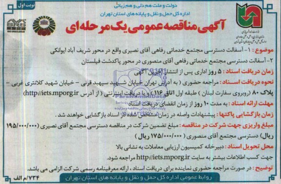 آگهی مناقصه عمومی یک مرحله ای , مناقصه آسفالت راه دسترسی مجتمع خدماتی رفاهی ...