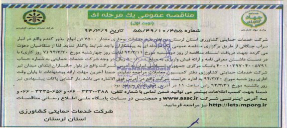 مناقصه عمومی یک مرحله ای , مناقصه عملیات بوجاری مقدار 7500 تن انواع بذور گندم 