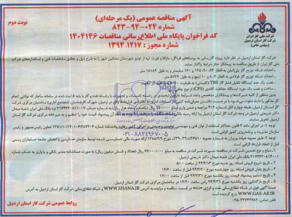 آگهی مناقصه,مناقصه گازرسانی