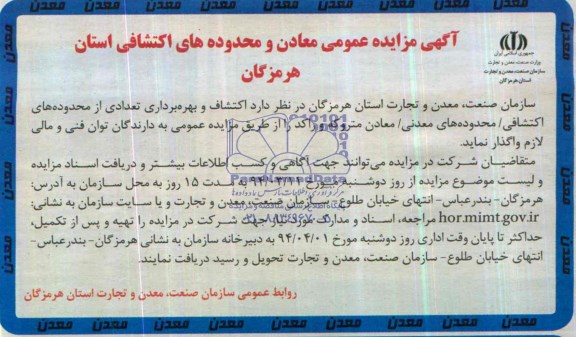 مزایده عمومی , مزایده عمومی بهره برداری تعدادی از محدوده های اکتشافی